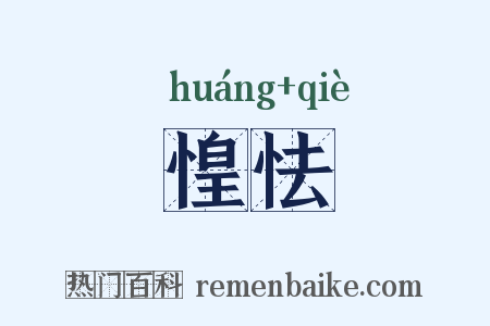 惶怯是什么意思的图片